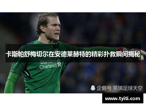 卡斯帕舒梅切尔在安德莱赫特的精彩扑救瞬间揭秘