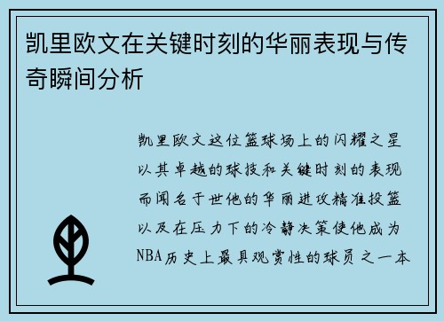 凯里欧文在关键时刻的华丽表现与传奇瞬间分析