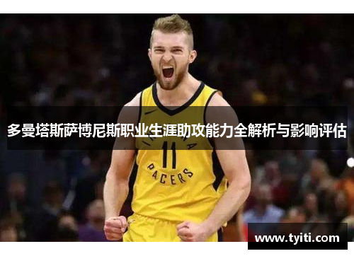 多曼塔斯萨博尼斯职业生涯助攻能力全解析与影响评估