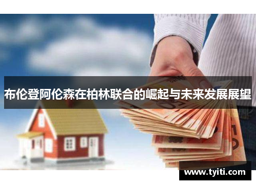 布伦登阿伦森在柏林联合的崛起与未来发展展望