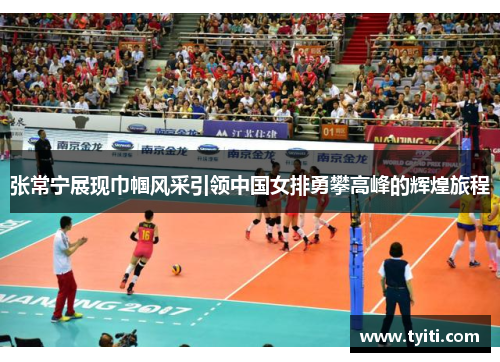 张常宁展现巾帼风采引领中国女排勇攀高峰的辉煌旅程