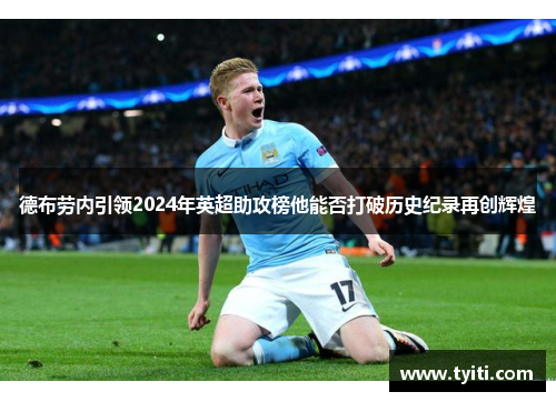 德布劳内引领2024年英超助攻榜他能否打破历史纪录再创辉煌