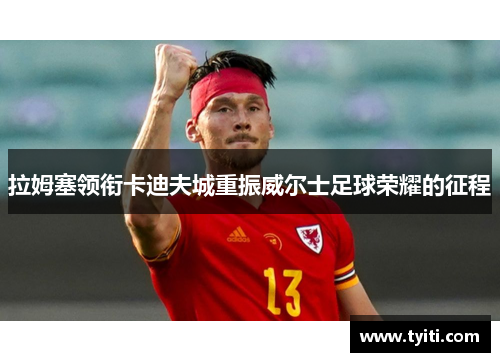 拉姆塞领衔卡迪夫城重振威尔士足球荣耀的征程