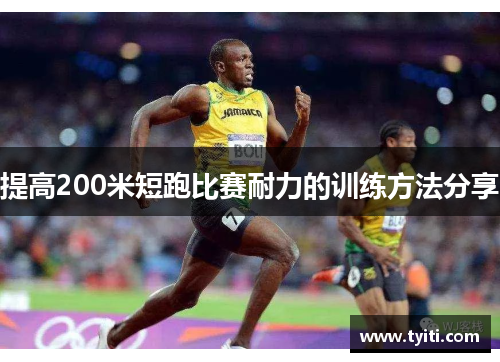 提高200米短跑比赛耐力的训练方法分享