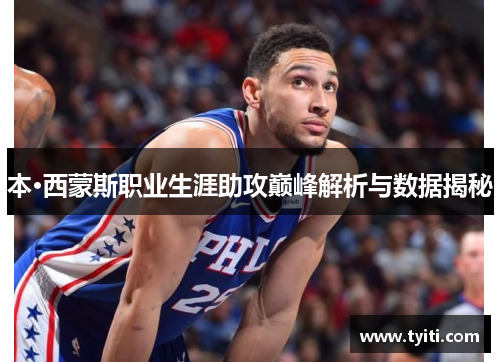 本·西蒙斯职业生涯助攻巅峰解析与数据揭秘