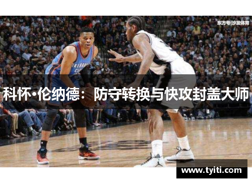 科怀·伦纳德：防守转换与快攻封盖大师