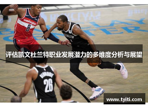 评估凯文杜兰特职业发展潜力的多维度分析与展望