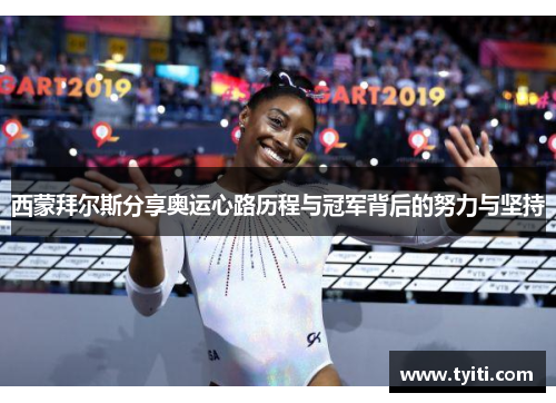西蒙拜尔斯分享奥运心路历程与冠军背后的努力与坚持