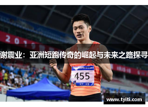 谢震业：亚洲短跑传奇的崛起与未来之路探寻