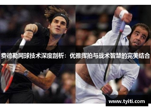 费德勒网球技术深度剖析：优雅挥拍与战术智慧的完美结合