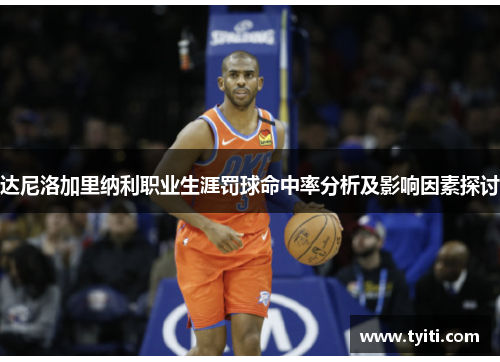 达尼洛加里纳利职业生涯罚球命中率分析及影响因素探讨