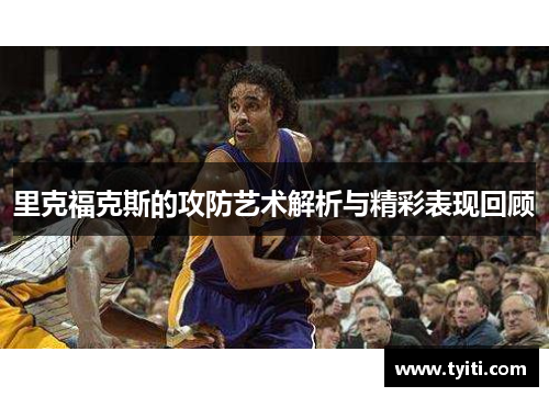 里克福克斯的攻防艺术解析与精彩表现回顾