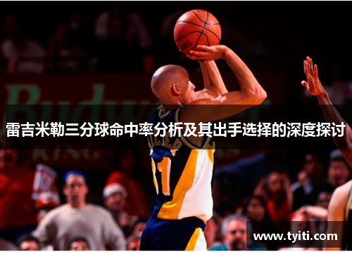 雷吉米勒三分球命中率分析及其出手选择的深度探讨