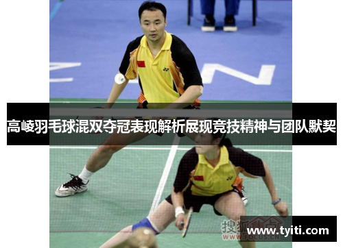 高崚羽毛球混双夺冠表现解析展现竞技精神与团队默契