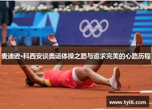 麦迪逊·科西安谈奥运体操之路与追求完美的心路历程