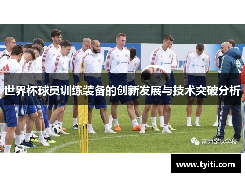 世界杯球员训练装备的创新发展与技术突破分析