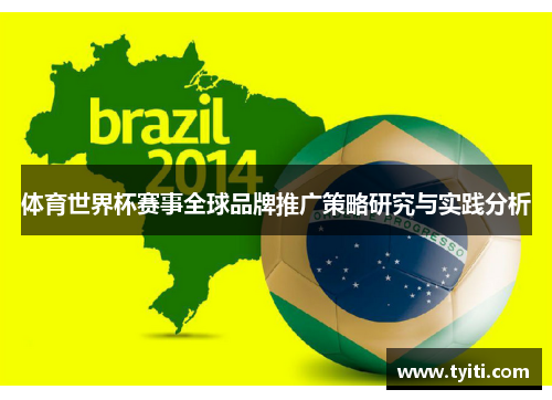 体育世界杯赛事全球品牌推广策略研究与实践分析