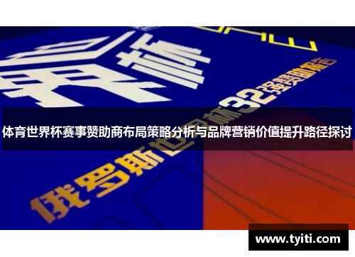 体育世界杯赛事赞助商布局策略分析与品牌营销价值提升路径探讨