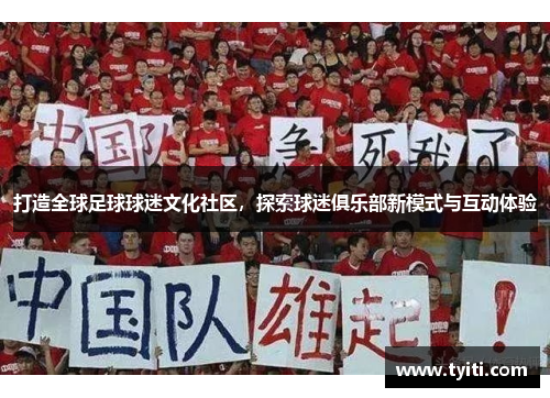 打造全球足球球迷文化社区，探索球迷俱乐部新模式与互动体验