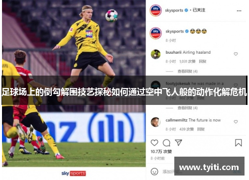 足球场上的倒勾解围技艺探秘如何通过空中飞人般的动作化解危机