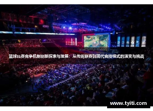 篮球比赛竞争机制创新探索与发展：从传统联赛到现代竞技模式的演变与挑战