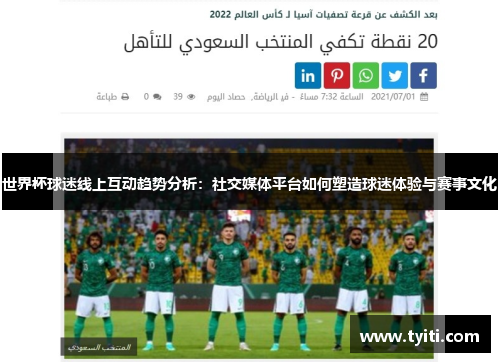 世界杯球迷线上互动趋势分析：社交媒体平台如何塑造球迷体验与赛事文化