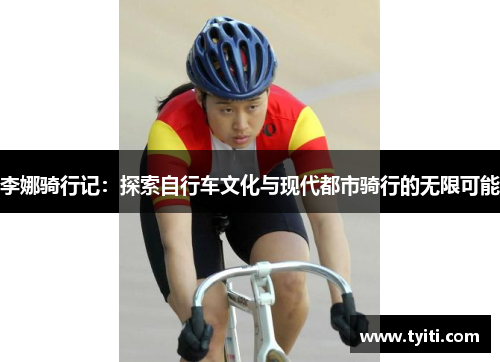 李娜骑行记：探索自行车文化与现代都市骑行的无限可能