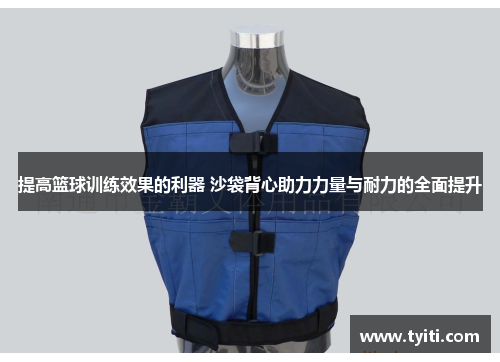 提高篮球训练效果的利器 沙袋背心助力力量与耐力的全面提升