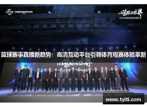 篮球赛事直播新趋势：高清互动平台引领体育观赛体验革新