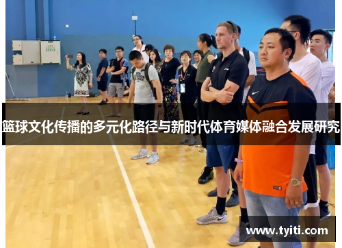 篮球文化传播的多元化路径与新时代体育媒体融合发展研究