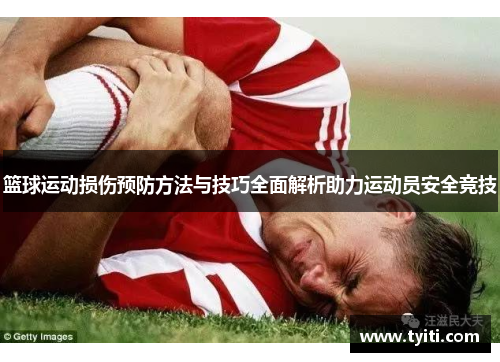 篮球运动损伤预防方法与技巧全面解析助力运动员安全竞技