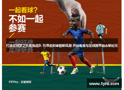 打造足球梦之队电竞战队 引领虚拟绿茵新风潮 开创电竞与足球跨界融合新纪元
