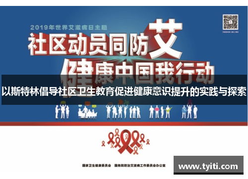 以斯特林倡导社区卫生教育促进健康意识提升的实践与探索