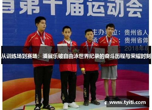 从训练场到赛场：潘展乐破自由泳世界纪录的奋斗历程与荣耀时刻