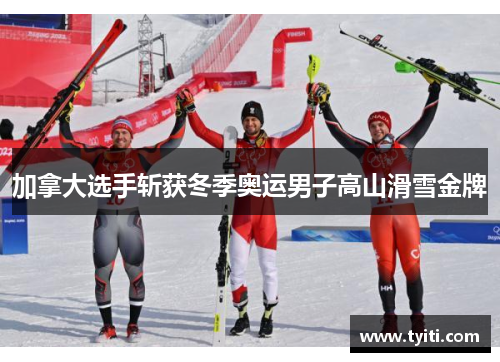 加拿大选手斩获冬季奥运男子高山滑雪金牌