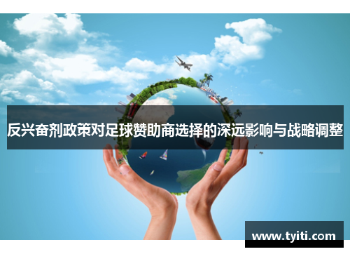 反兴奋剂政策对足球赞助商选择的深远影响与战略调整