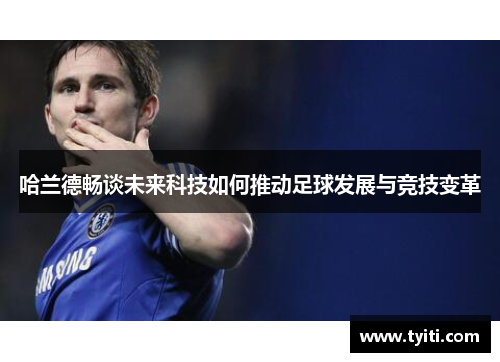 哈兰德畅谈未来科技如何推动足球发展与竞技变革