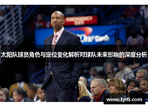 太阳队球员角色与定位变化解析对球队未来影响的深度分析
