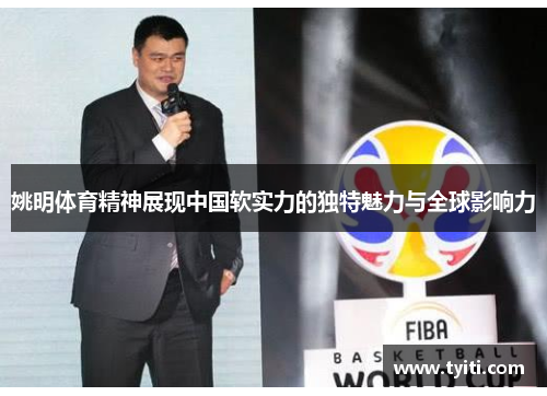 姚明体育精神展现中国软实力的独特魅力与全球影响力