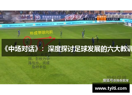 《中场对话》：深度探讨足球发展的六大教训