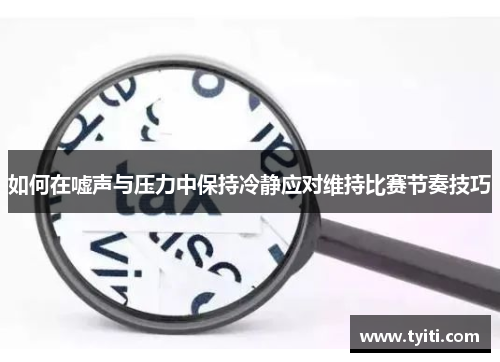 如何在嘘声与压力中保持冷静应对维持比赛节奏技巧