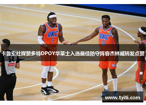 卡鲁索社媒赞多特DPOY华莱士入选最佳防守阵容杰林威转发点赞