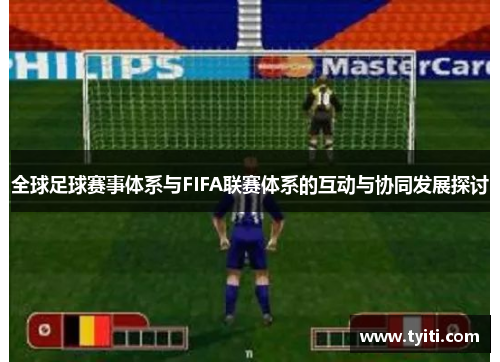 全球足球赛事体系与FIFA联赛体系的互动与协同发展探讨