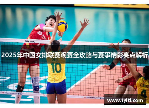 2025年中国女排联赛观赛全攻略与赛事精彩亮点解析