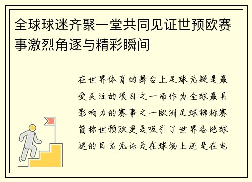 全球球迷齐聚一堂共同见证世预欧赛事激烈角逐与精彩瞬间 全球球迷齐聚一堂共同见证世预欧赛事激烈角逐与精彩瞬间