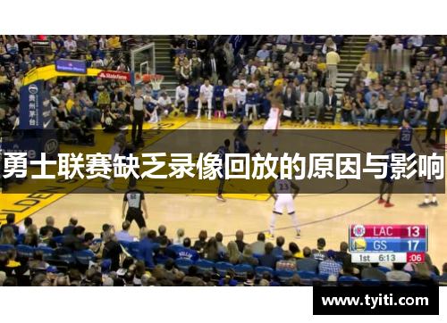 勇士联赛缺乏录像回放的原因与影响 勇士联赛缺乏录像回放的原因与影响