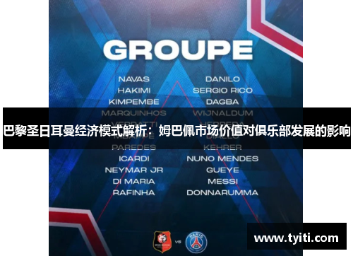 巴黎圣日耳曼经济模式解析:姆巴佩市场价值对俱乐部发展的影响 巴黎圣日耳曼经济模式解析:姆巴佩市场价值对俱乐部发展的影响