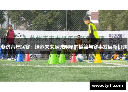 斐济青年联赛：培养未来足球明星的摇篮与赛事发展新机遇