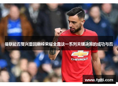 曼联能否复兴重回巅峰荣耀全靠这一系列关键决策的成功与否 曼联能否复兴重回巅峰荣耀全靠这一系列关键决策的成功与否