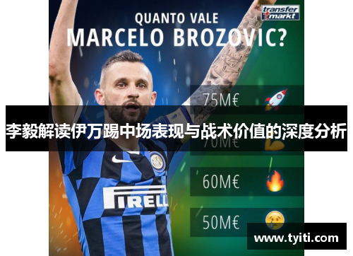 李毅解读伊万踢中场表现与战术价值的深度分析 李毅解读伊万踢中场表现与战术价值的深度分析